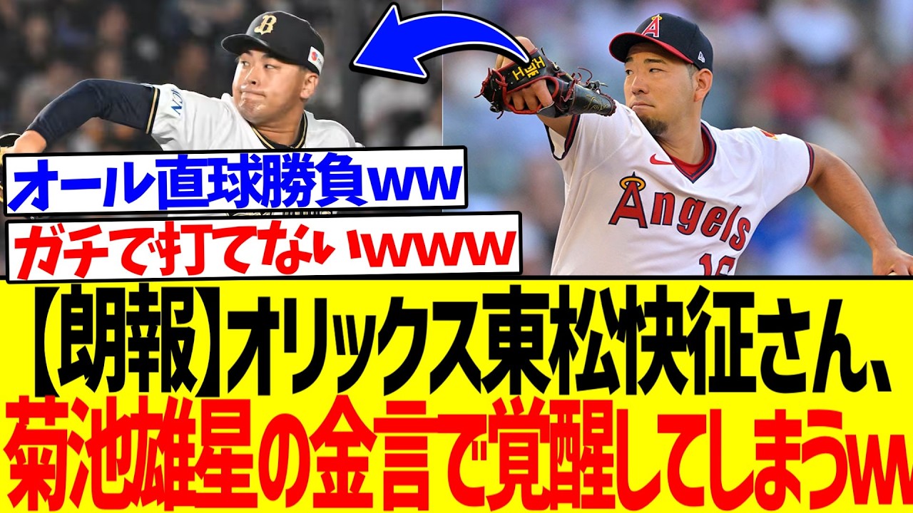 【朗報】オリックス東松快征さん、菊池雄星の金言で覚醒してしまうwww