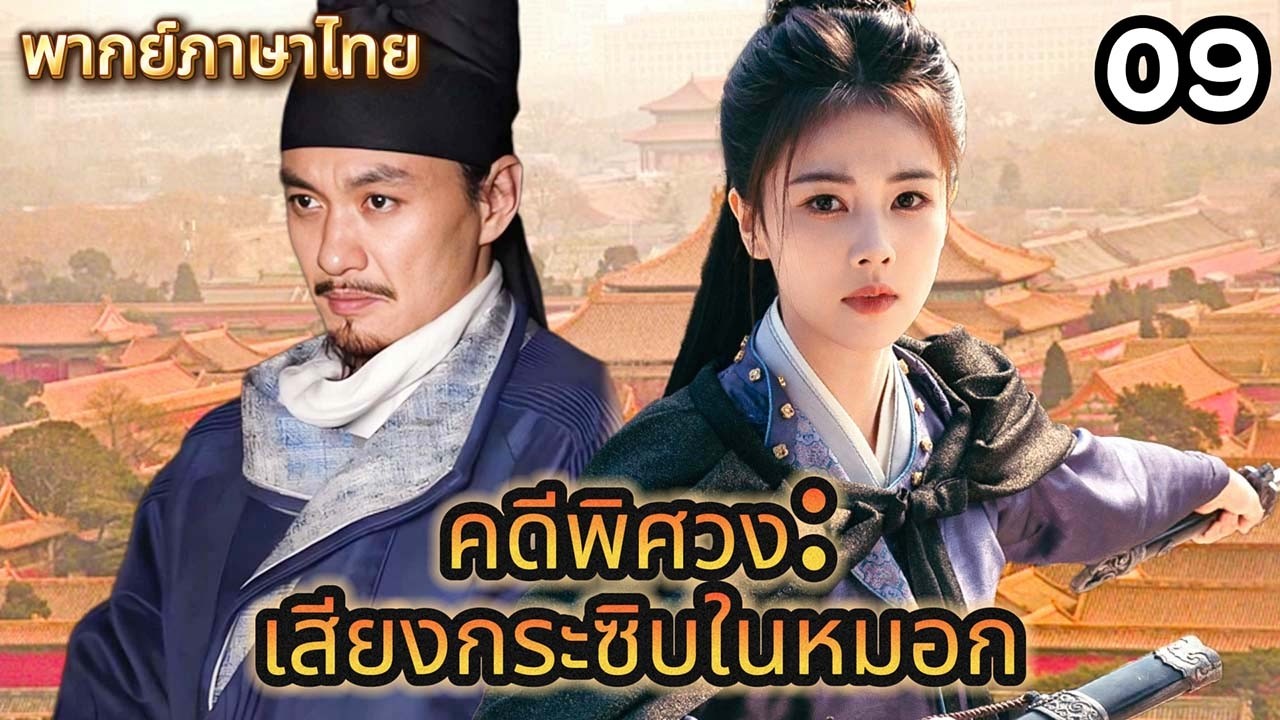【พากย์ไทย🔎9】ผีเสื้อโผล่จากโลงศพ นักสืบแกะคดีจากละอองเกสรสุดพิศวง 🦋#ซีรีส์จีน #movie