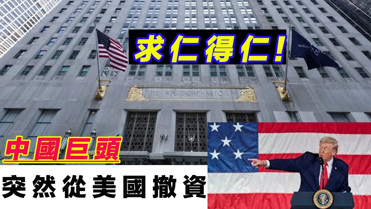求仁得仁！中國巨頭突然從美國撤資！