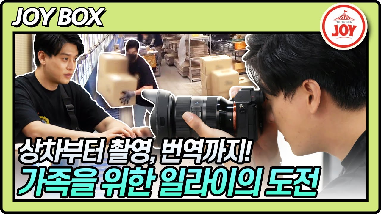 [JOY BOX] 일라이 상차부터 촬영, 번역까지! 아들과 함께 살기 위한 험난한 한국 취업 도전!! #우리이혼했어요2 #TV조선조이 (TV CHOSUN 220527 방송)