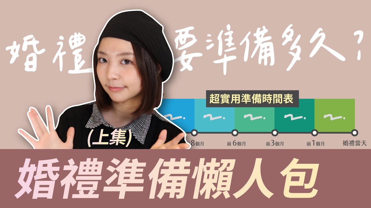 婚禮準備懶人包、 結婚準備時間表 (上)｜婚禮多久前準備? 婚禮流程怎麼安排? 6階段輕鬆搞定｜