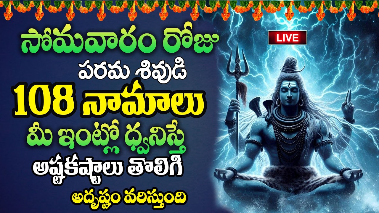 Live : సోమవారంరోజు పరమ శివుడి 108 నామాలు మీ ఇంట్లో ధ్వనిస్తే అష్టకష్టాలు తొలిగి..| ‪@MK tv‬