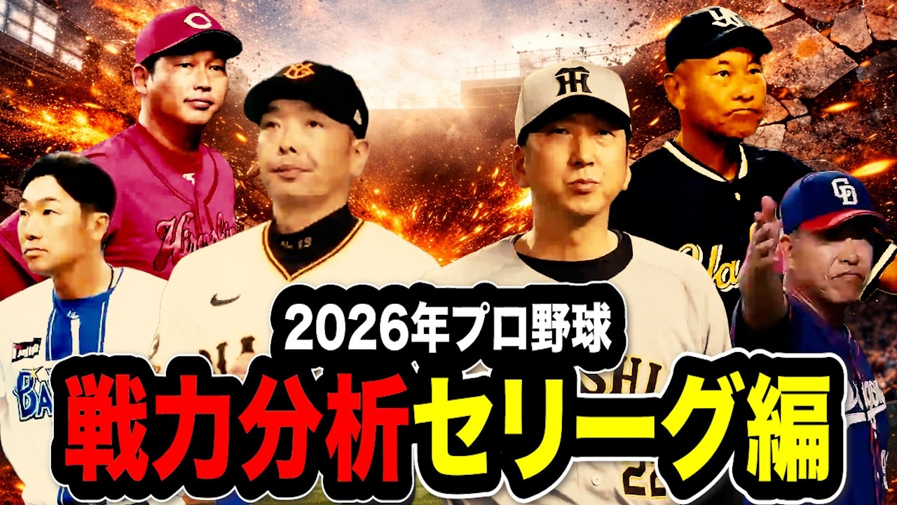【2026年プロ野球】戦力分析　セリーグ編！