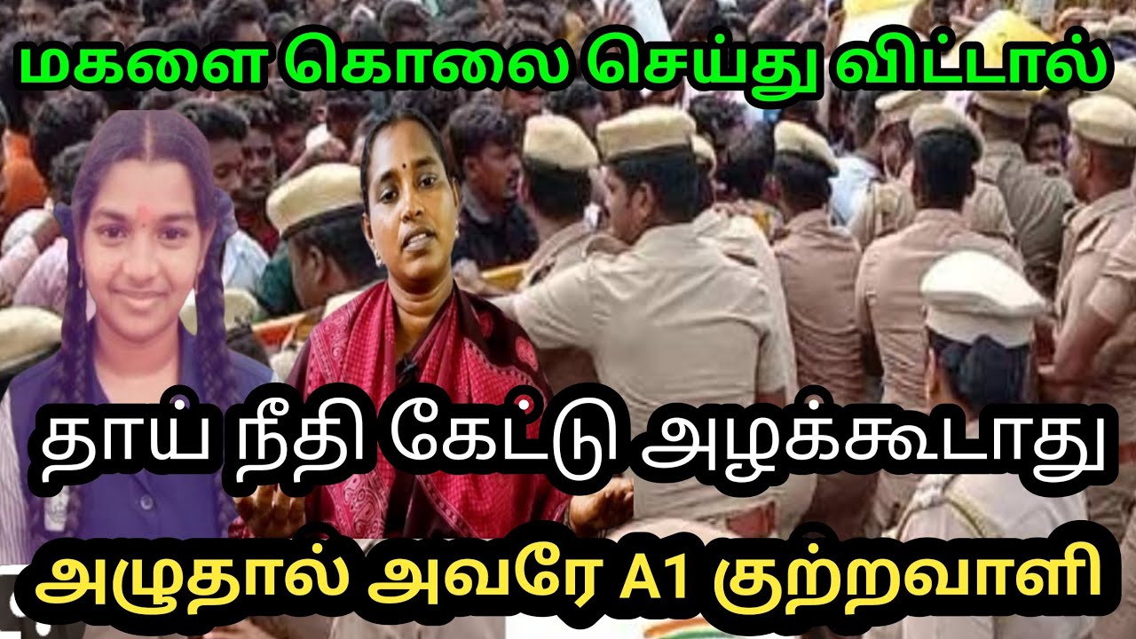 மகளை கொலை செய்து விட்டால் தாய் நீதி கேட்டு அழக்கூடாது அழுதால் அவரே A1 குற்றவாளி#srimathi /case