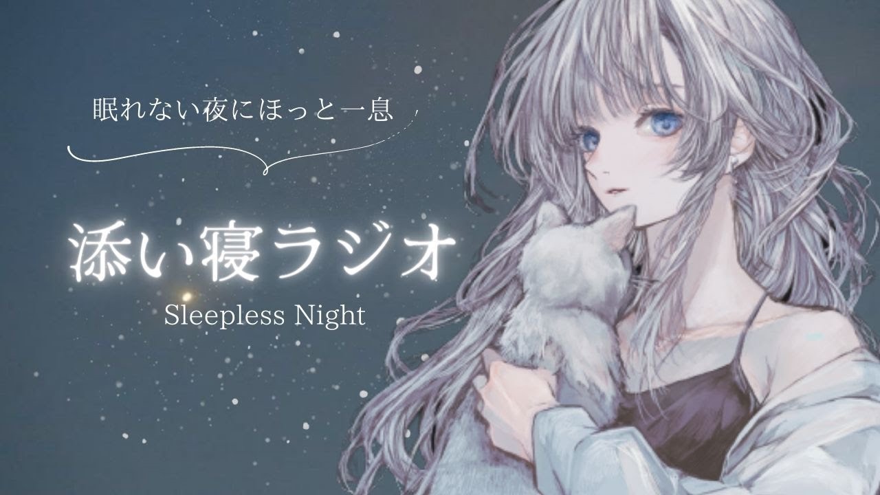 添い寝ラジオ #6【睡眠導入】癒し声/寝落ちラジオ/寝落ち用