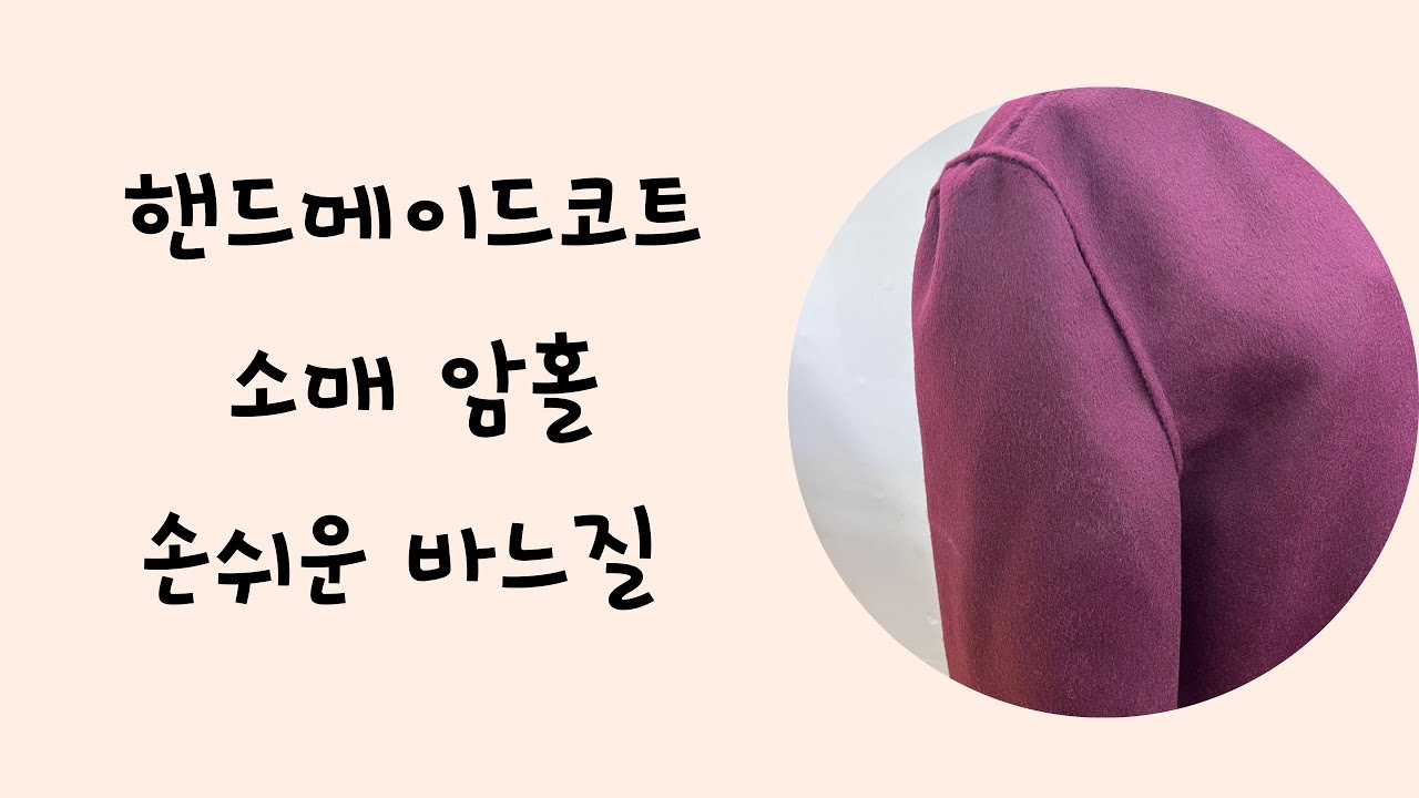 #핸드메이드코트 소매, 암홀 바느질 방법입니다. #맞춤핸드메이드코트