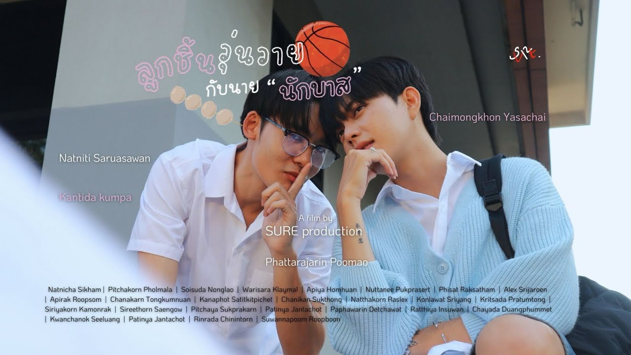 “ ลูกชิ้นวุ่นวายกับนายนักบาส ” a short film by | SURE Production 