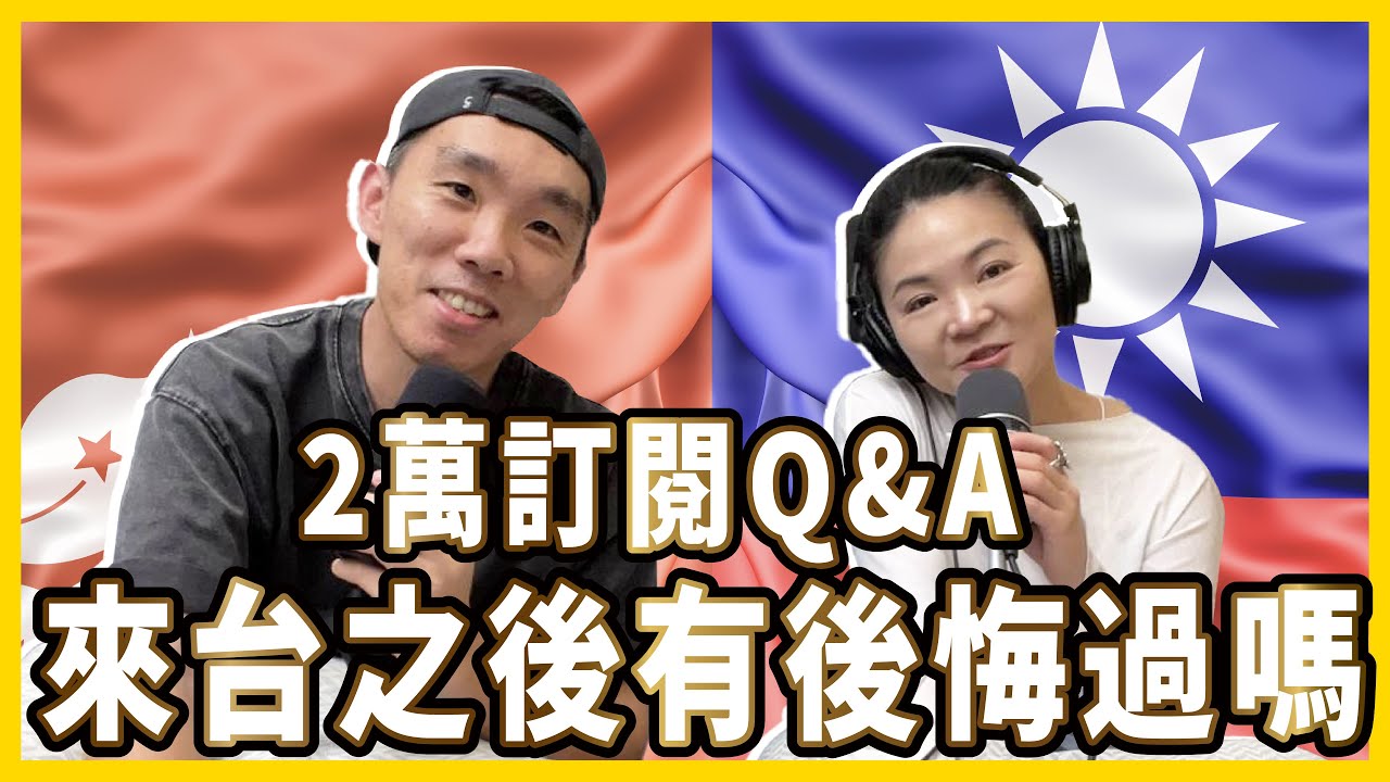 有後悔過來台灣嗎⁉️為什麼堅持說粵語⁉️ 2萬訂閱Q&A