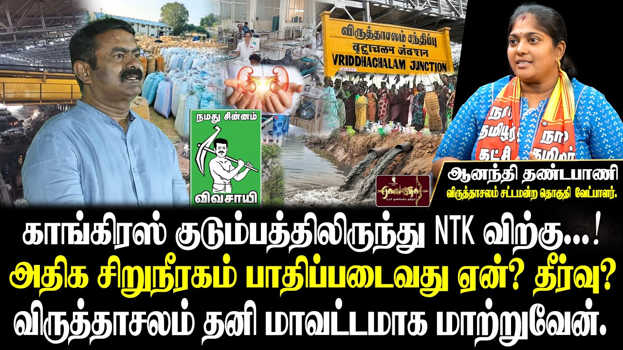 சீமான் மட்டுமே மக்களுக்கான அரசியல் செய்கிறார் | விருத்தாசலம் சட்டமன்ற தொகுதி | NTK ஆனந்தி தண்டபாணி |