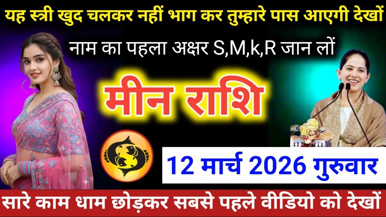 #मीनराशि वालों यह स्त्री खुद चलकर नहीं भाग कर तुम्हारे पास आएगी देखों नाम का पहला अक्षर S,M,k,R 