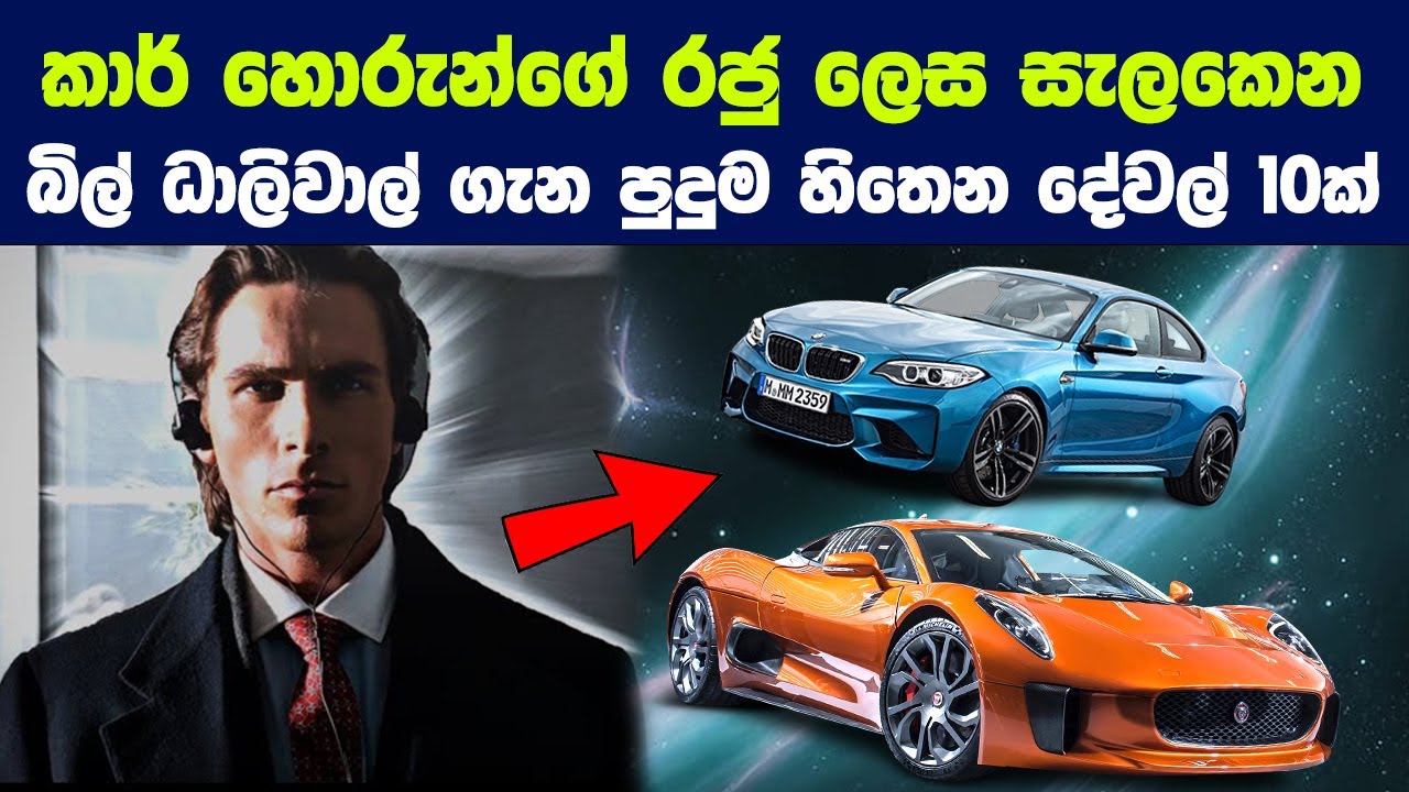 කාර් හොරුන්ගේ රජු වන බිල් ධාලිවාල් ගැන පුදුම දේවල් 10ක් | Theft-Prevention Tips for Luxury Vehicles