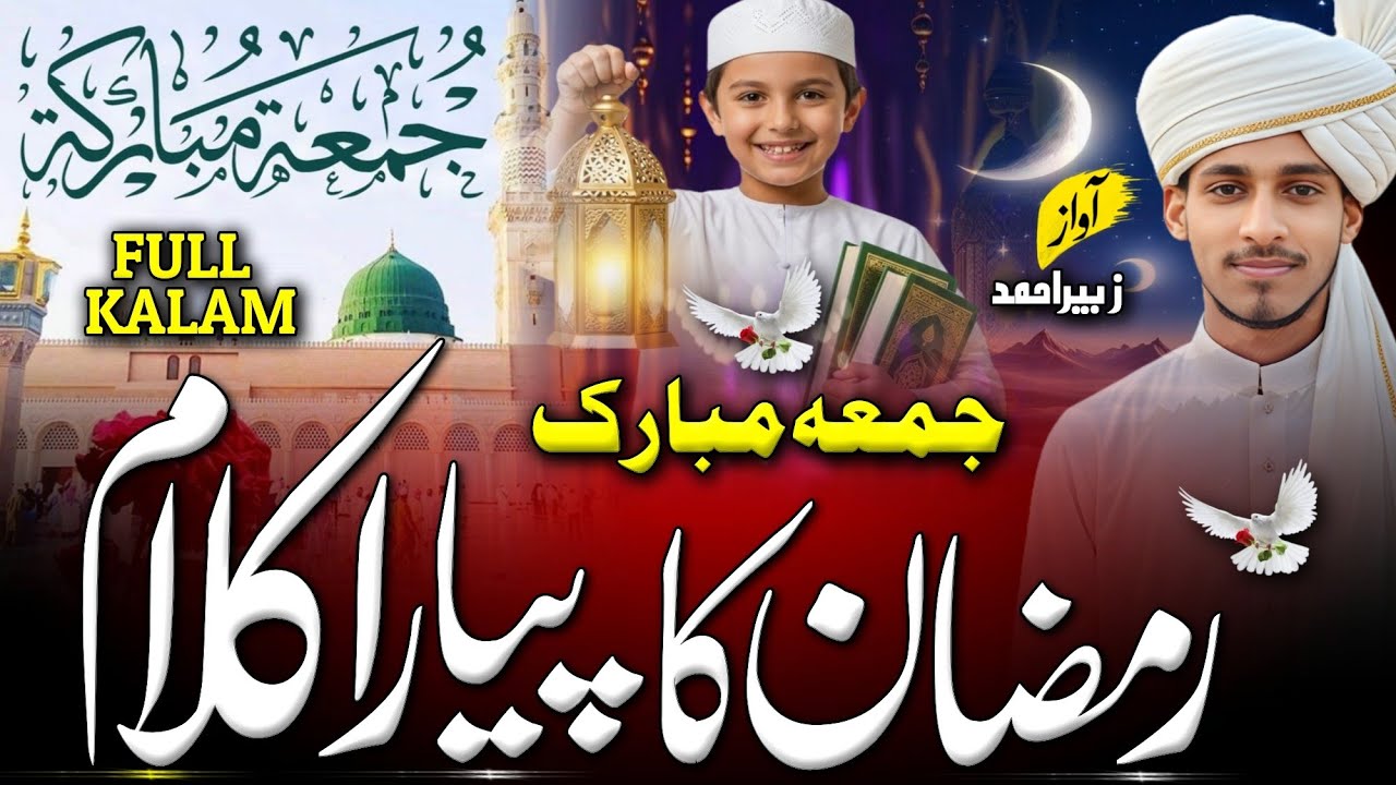 Ramadan Jumma Mubarak Naat Sharif | Ramzan Naat 2026 | New Naat Sharif | Urdu Naat Jumma