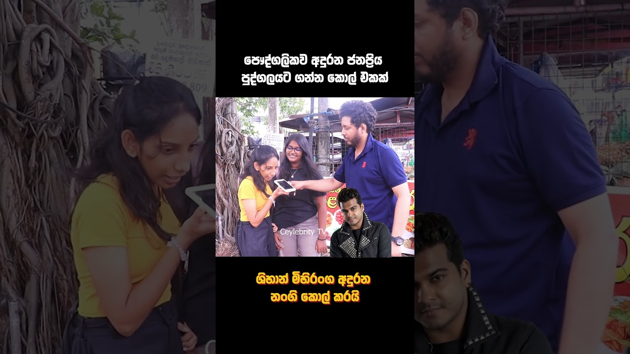 ශිහාන් මිහිරංග අදුරන නංගි කොල් කරයි ❤🔥 පෞද්ගලිකව අදුරන ජනප්‍රිය පුද්ගලයට ගන්න කොල් එකක් ❤😁