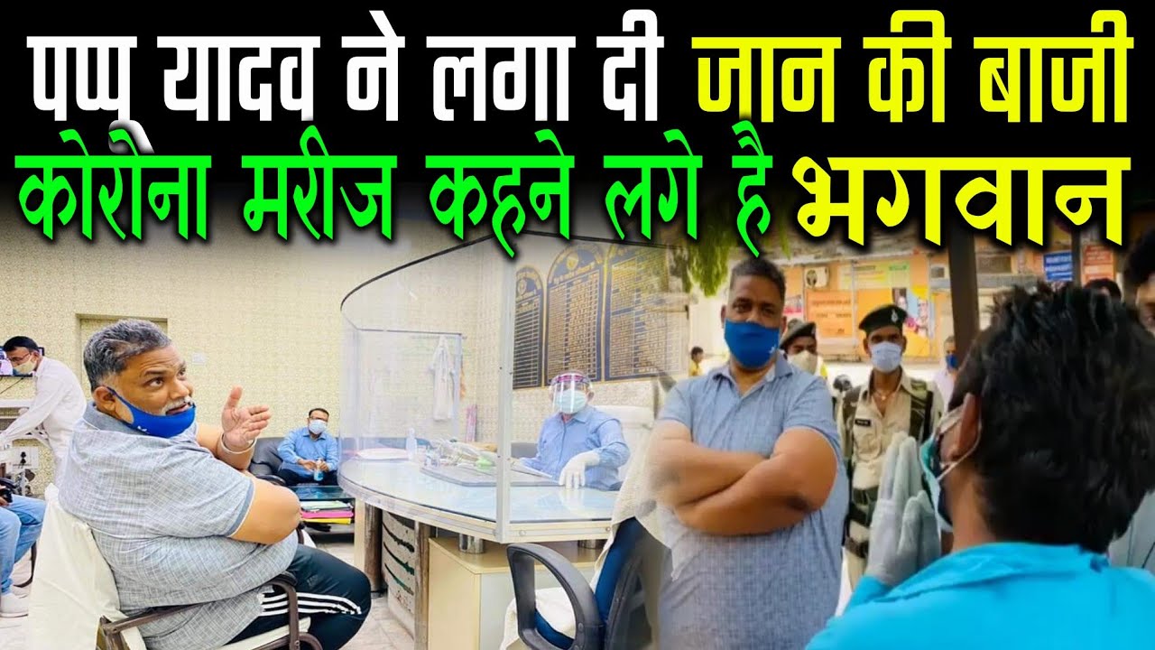 Pappu Yadav ने लगा दी है जान की बाजी , PMCH में जाकर करवा रहे अब ये काम, मरीज कहने लगे है भगवान