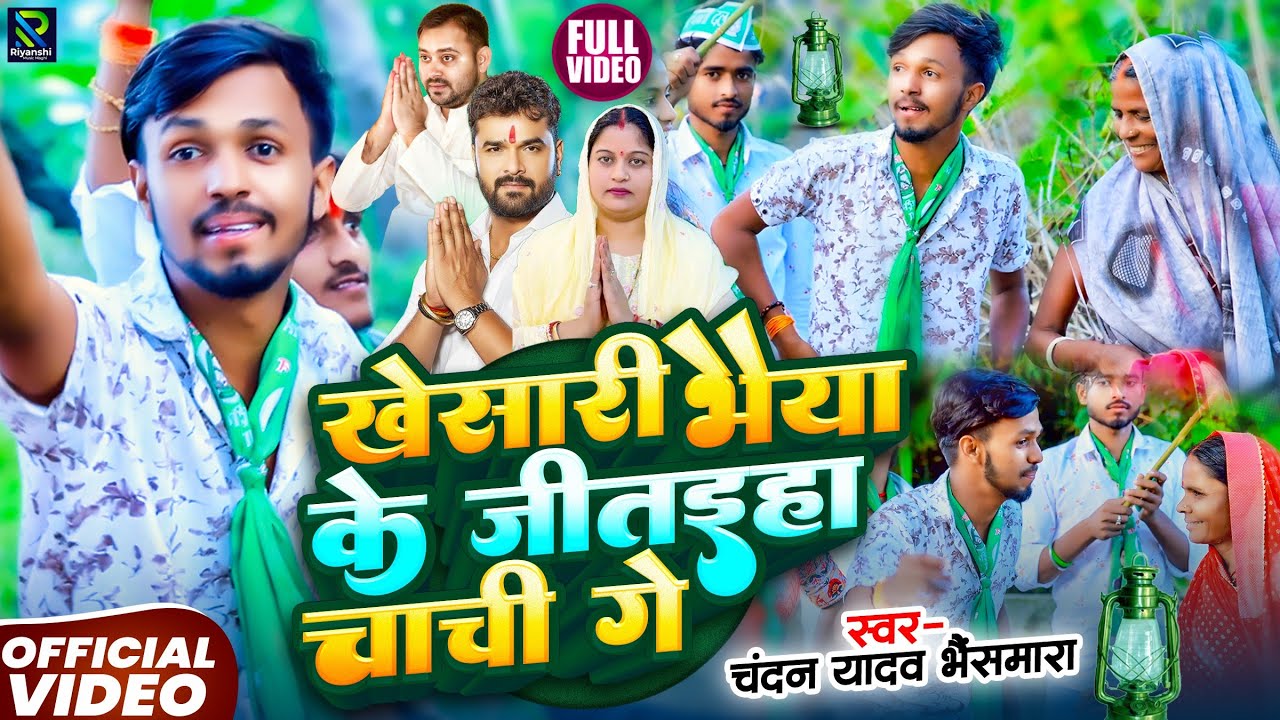 #Video | खेसारी भैया के जीतइहा चाची #Rjd_Song #Chandan Yadav Bhaismara#khesarilalyadav#tejashwiyadav