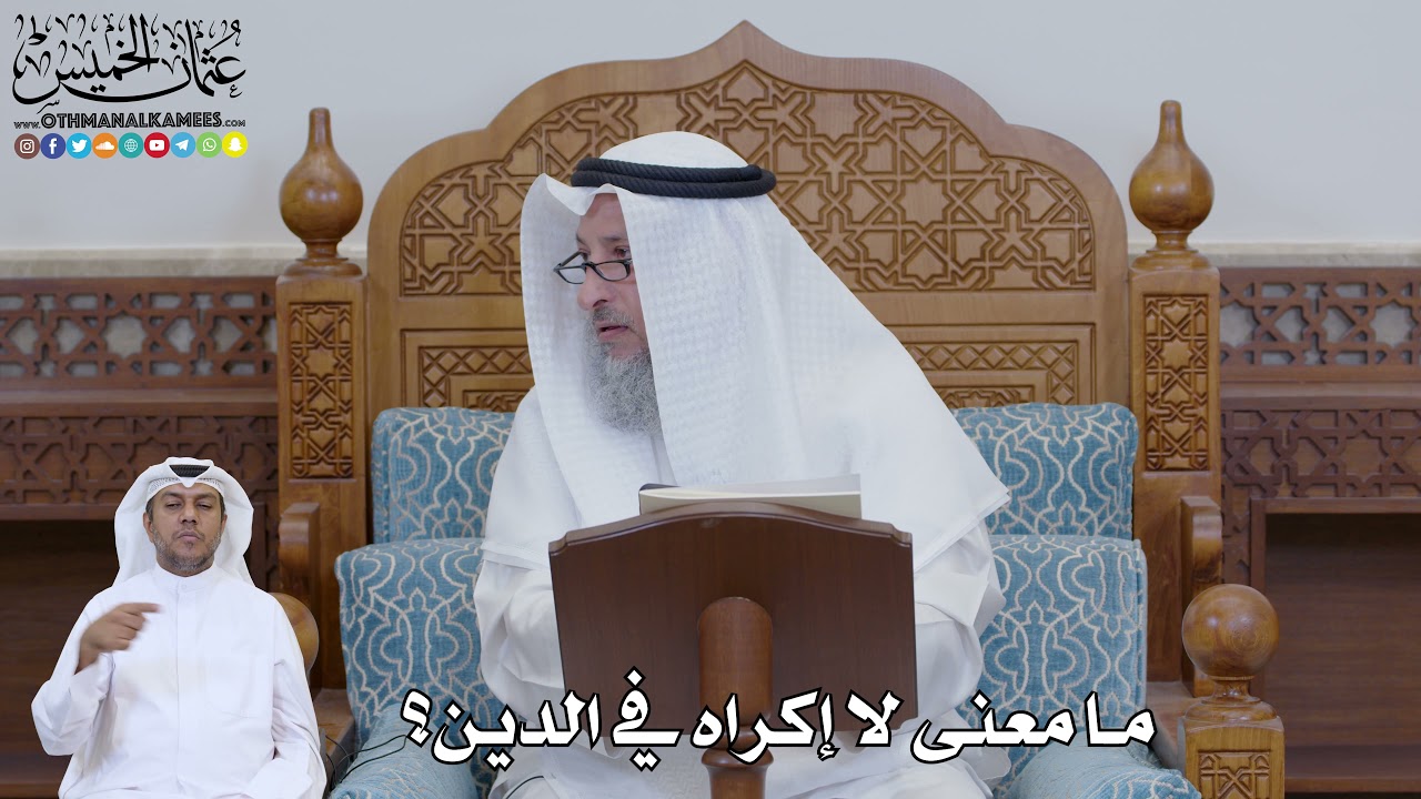 759 - ما معنى لا إكراه في الدين؟ - عثمان الخميس