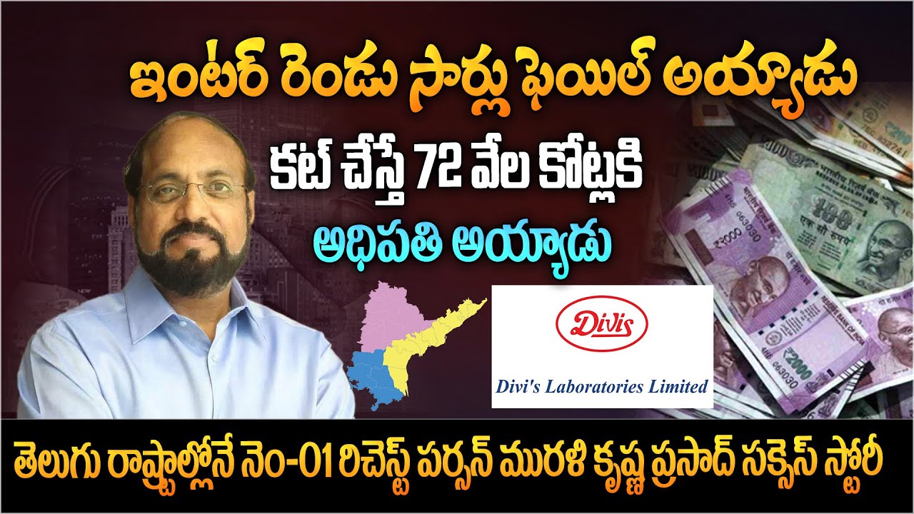 ఇంటర్ రెండు సార్లు ఫెయిల్...కట్ చేస్తే 72 వేల కోట్ల అధిపతి | Divi's Labs Murali Krishna Prasad Story