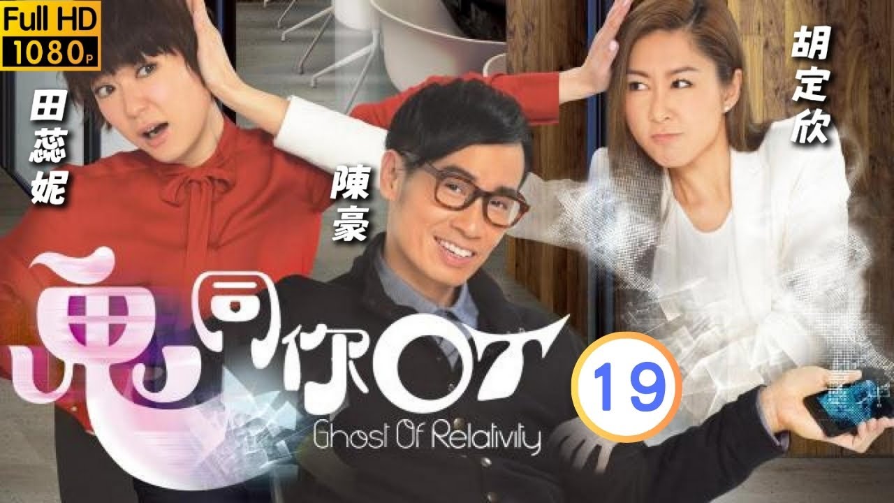 TVB 靈異劇 | 鬼同你OT 19/28 | 關禮傑(昂立)表明追求田蕊妮(淑梅) | 陳豪 | 田蕊妮 | 粵語中字 | 2015 | Ghost Of Relativity