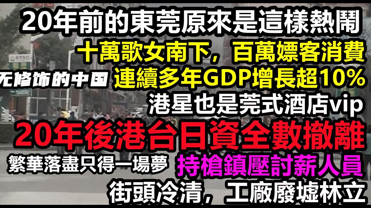 原來20年前的東莞是這樣熱鬧，不愧為世界工廠，如今港台日財團全部撤離，只剩空殼和失業者，20年繁華落盡只得一場夢，民族焦慮全面爆發！經濟崩盤倒計時開始#中國#全面脫鉤#經濟危機#中國老百姓#真實中國