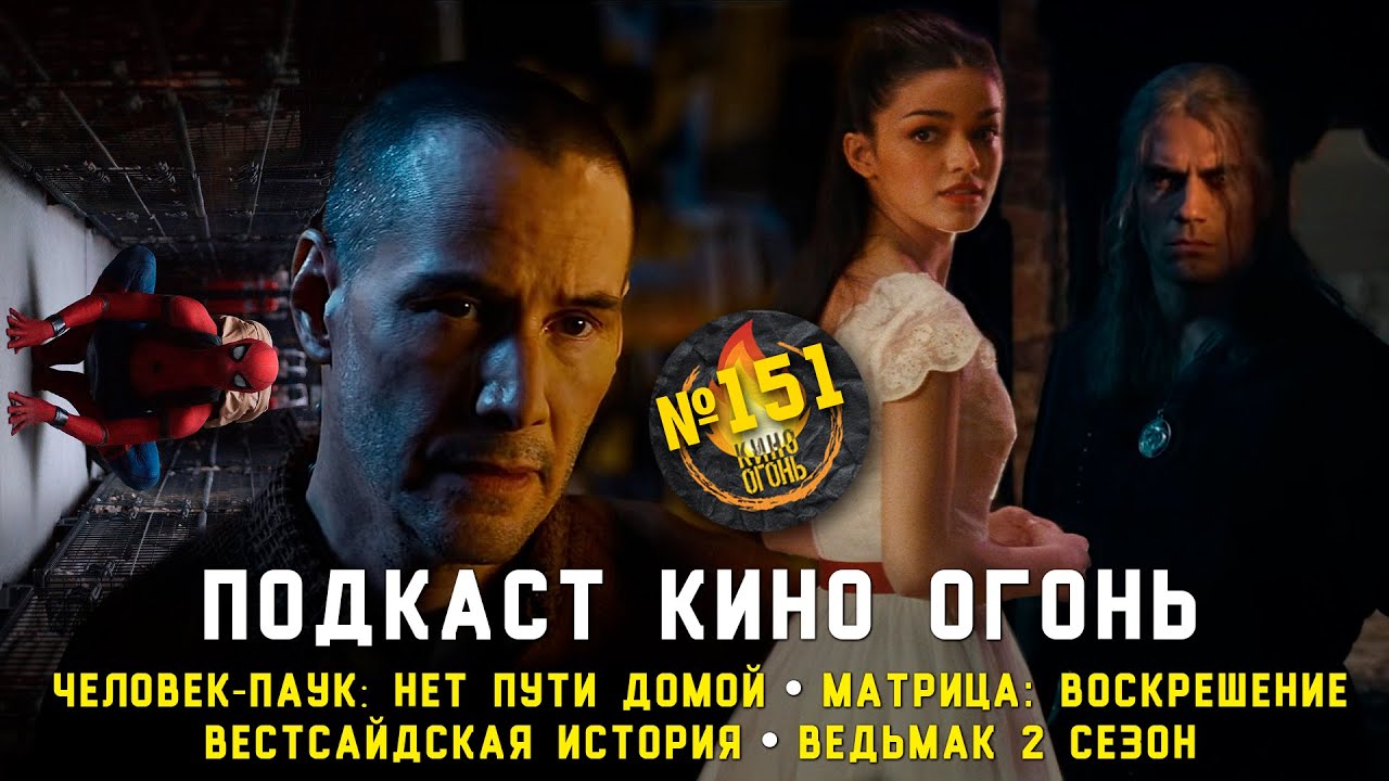 Подкаст №151 | Человек-паук: Нет пути домой | Ведьмак | Матрица: Воскрешение | Вестсайдская история