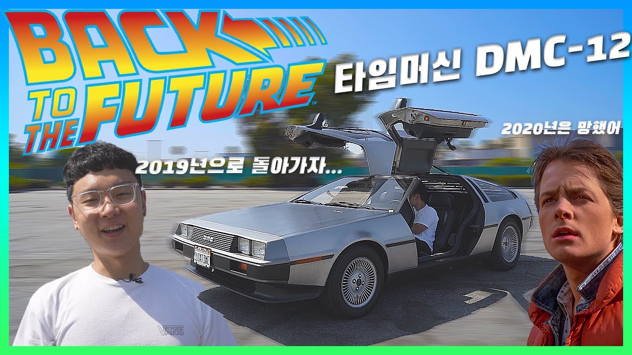 비운의 자동차 드로리안 DMC-12 는 왜  망했을까?