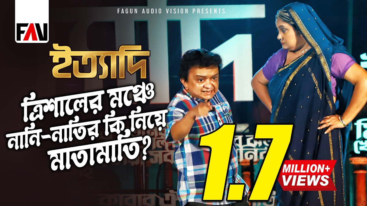 ত্রিশালের মঞ্চে নানি-নাতির কি নিয়ে মাতামাতি? | ইত্যাদি ত্রিশাল পর্ব ২০২২