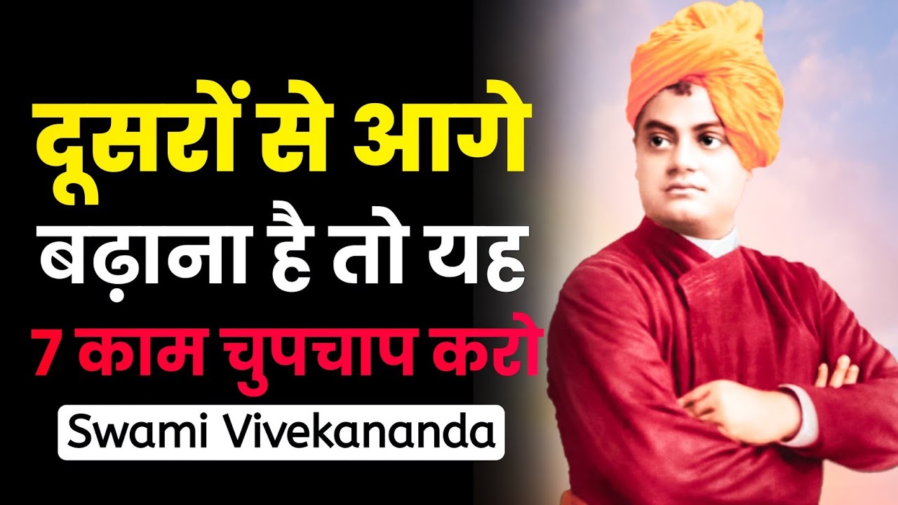 दूसरों से आगे बढ़ाना है तो ये 7 काम चुपचाप करो | Vivekananda Motivational Speech