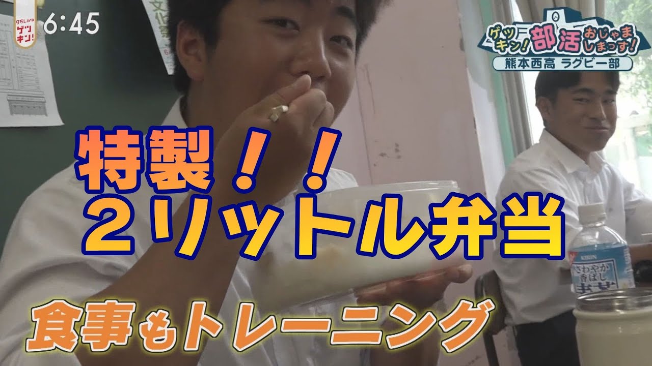 2023年4月26日放送 ゲツキン！熊本西高 ラグビー部