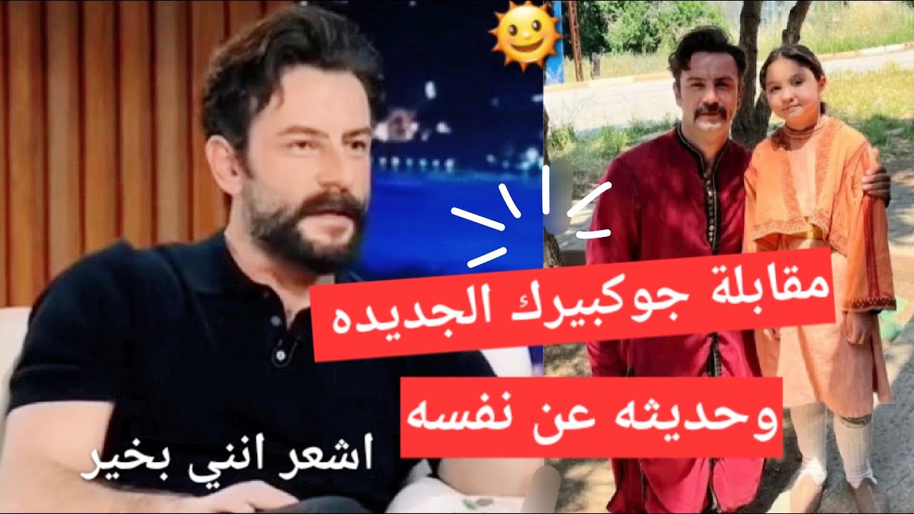 #يامور_جوكبيرك مقابلة جوكبيرك الجديده وحديثة عن نفسه