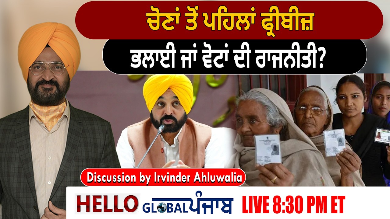 Hello Global Punjab :- ਚੋਣਾਂ ਤੋਂ ਪਹਿਲਾਂ ਫ੍ਰੀਬੀਜ਼ : ਭਲਾਈ ਜਾਂ ਵੋਟਾਂ ਦੀ ਰਾਜਨੀਤੀ ?