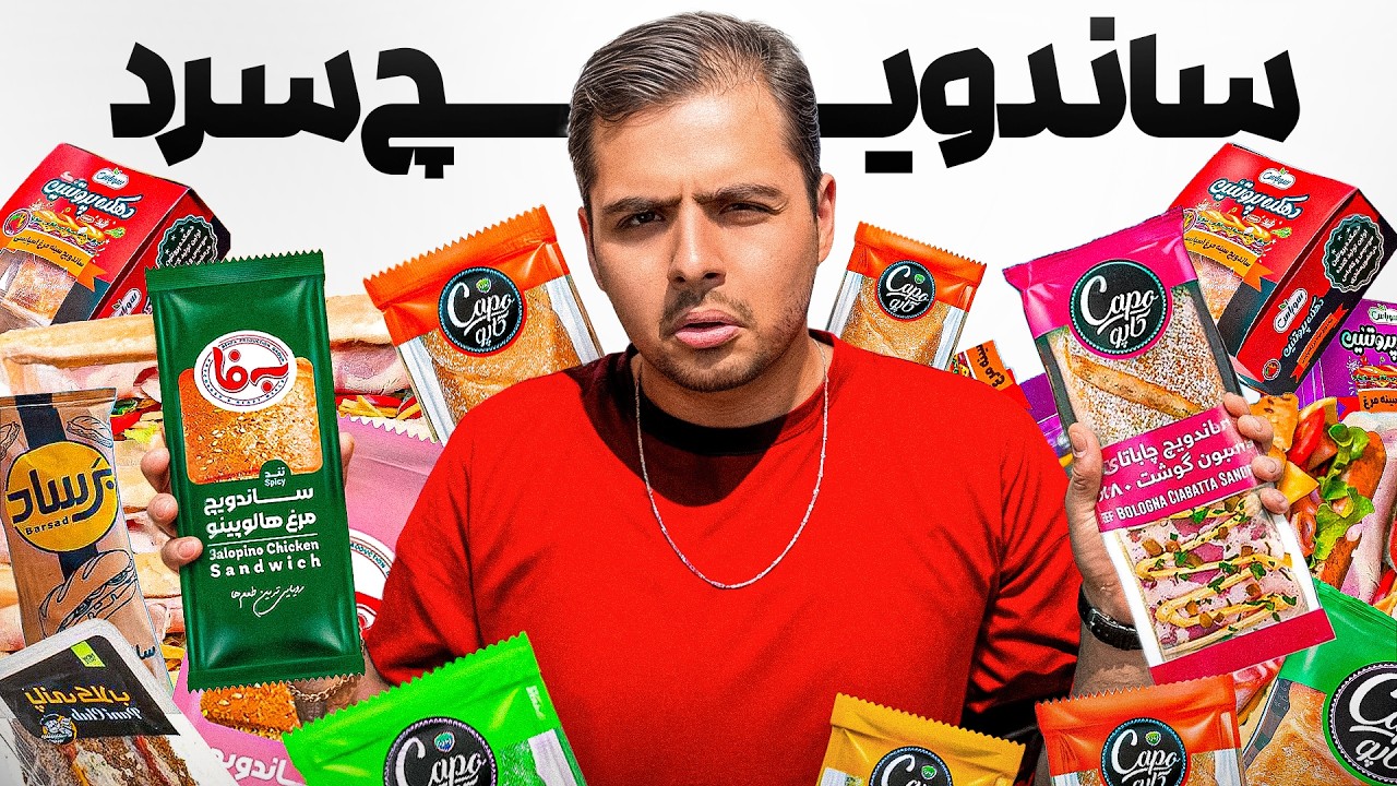 بهترین ساندویچ ســـرد ایران کدومه؟😋🌭
