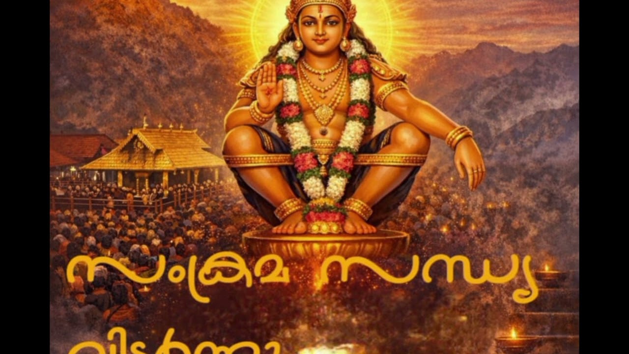 സംക്രമ സന്ധ്യ വിടർന്നൂ.... Ayyappa Devotinal song 