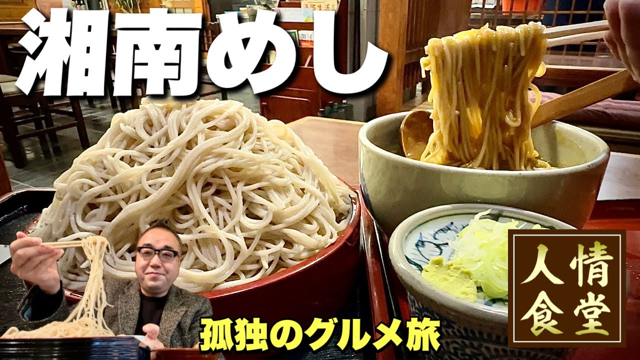 史上最大かも！鬼爆盛りそばが出てくるとんでもない蕎麦屋『飯テロ』湘南グルメ/藤沢/そば処立花/Soba Japanesefood 