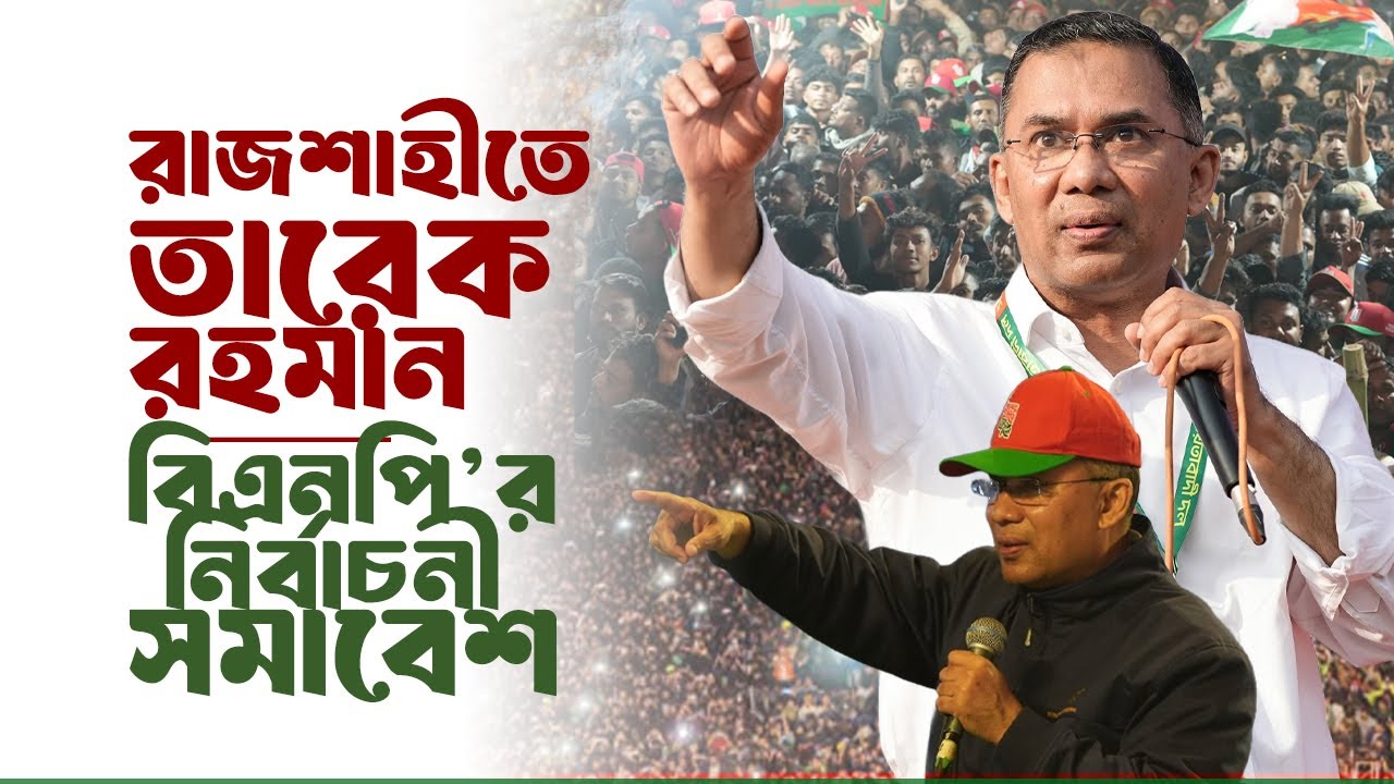 রাজশাহীতে তারেক রহমান | বিএনপি’র নির্বাচনী সমাবেশ | 29 Jan 2026