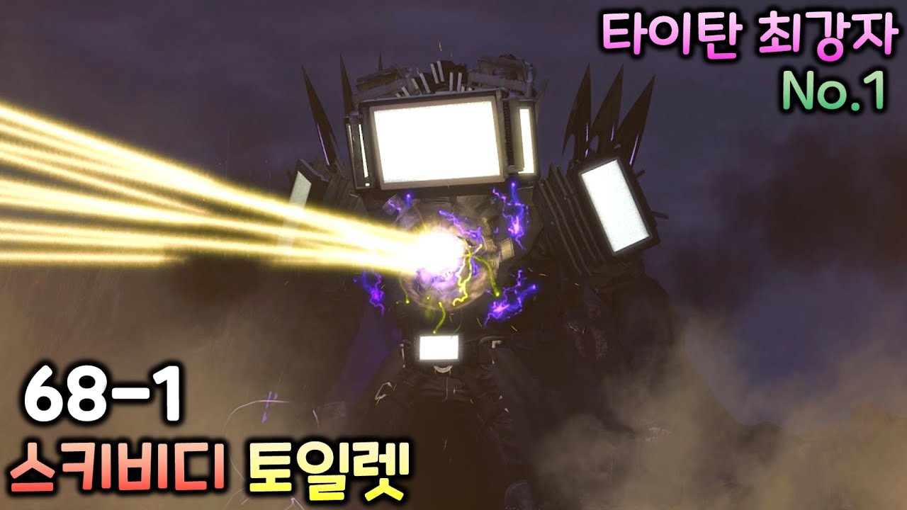 스키비디 토일렛 68화 파트1 '타이탄 최강자 타티맨' 한글 더빙