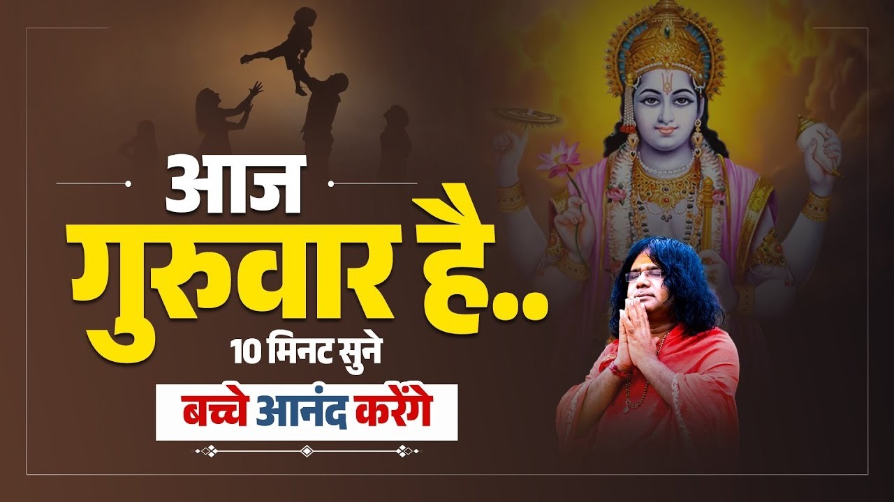 आज गुरुवार है...10 मिनट सुने, बच्चे आनंद करेंगे | Acharya Shri Kaushik Ji Maharaj