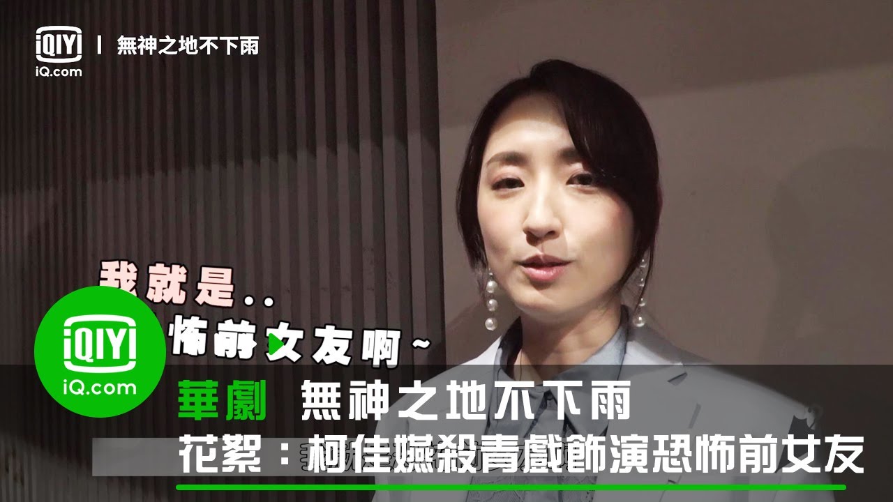 《無神之地不下雨》花絮：柯佳嬿殺青戲 飾演恐怖前女友 | 愛奇藝