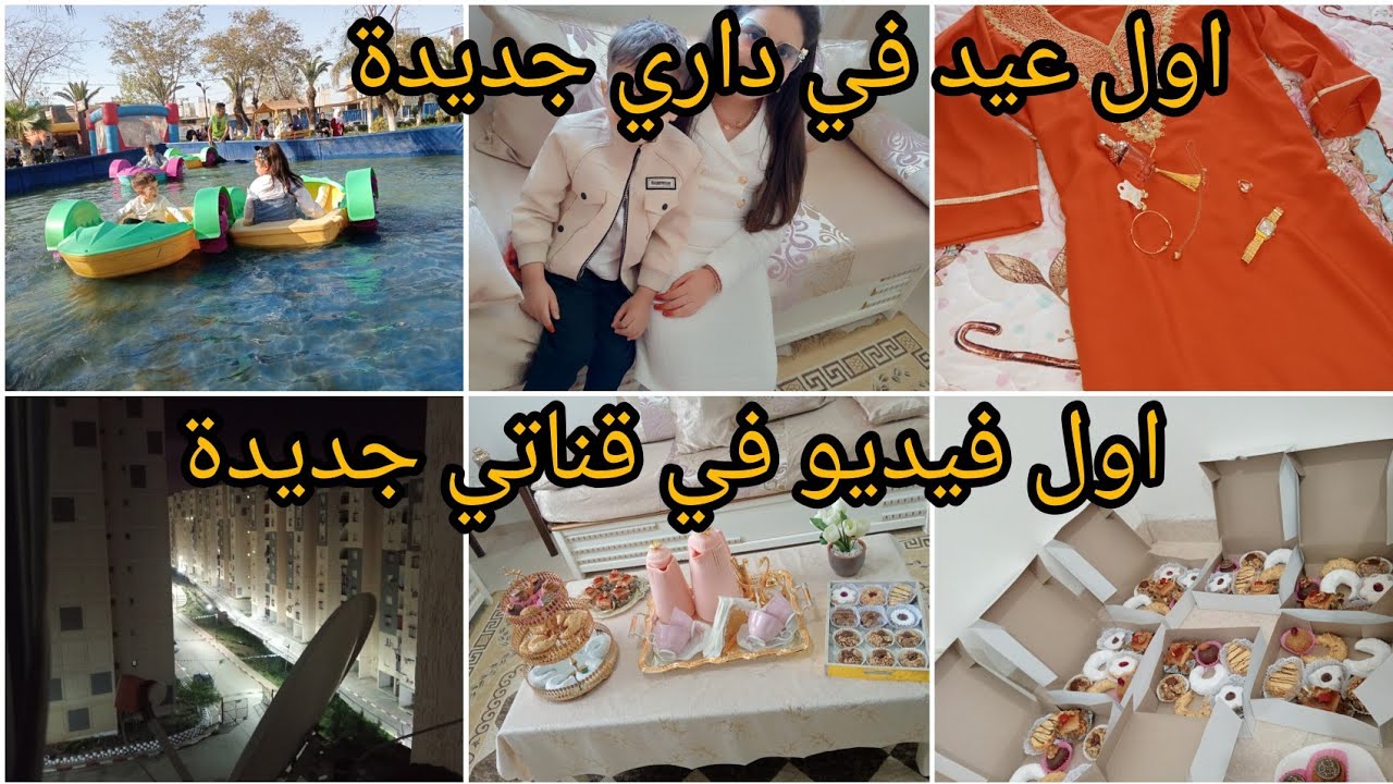 كيفاش جوزت اول عيد في داري جديدة....شاركت معاكم 🫶 كل حاجة درتها من ليلة العيد ♥️..#ترند