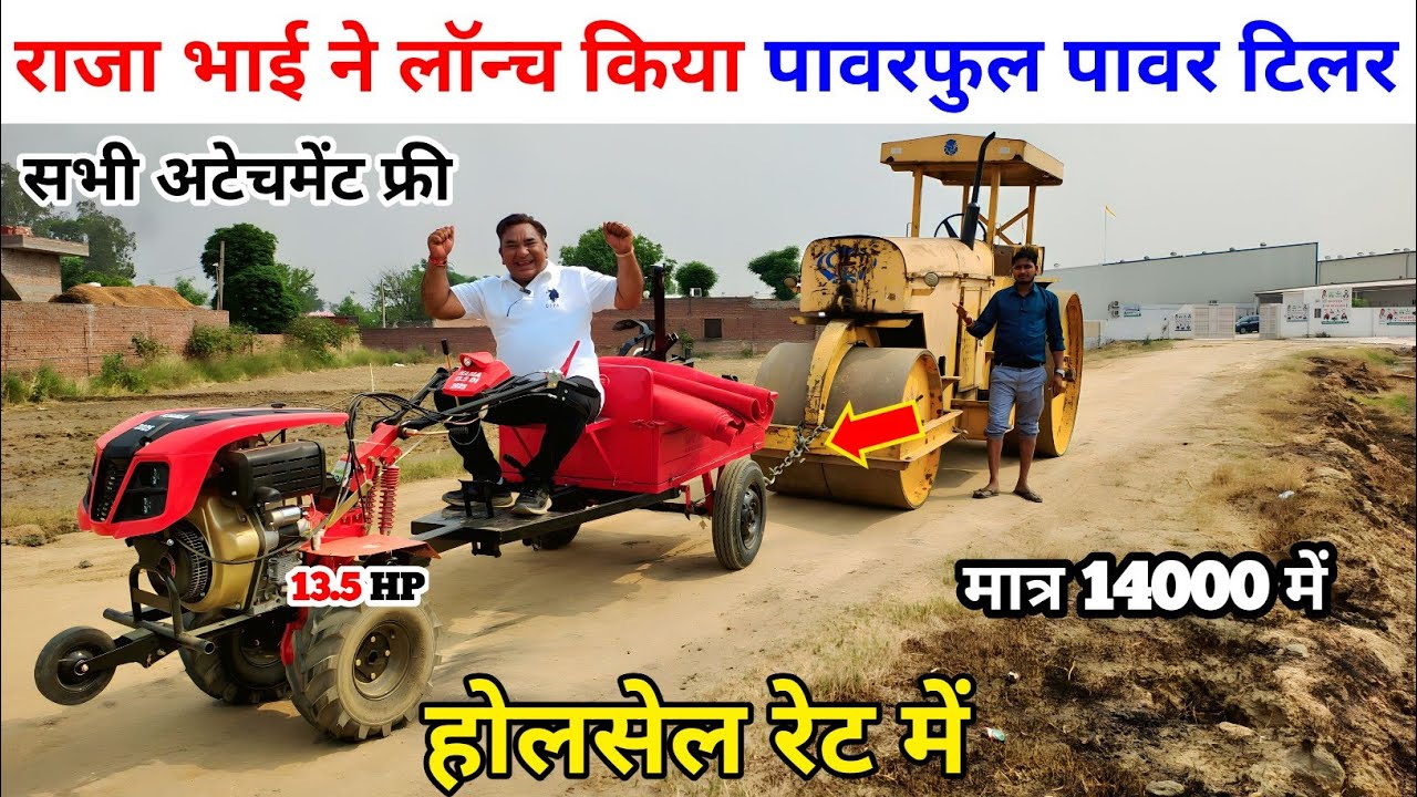 राजा भाई ने लॉन्च किया पावरफुल पावर टिलर | Raja Bhai enterprise | raja bhai | best power tiller