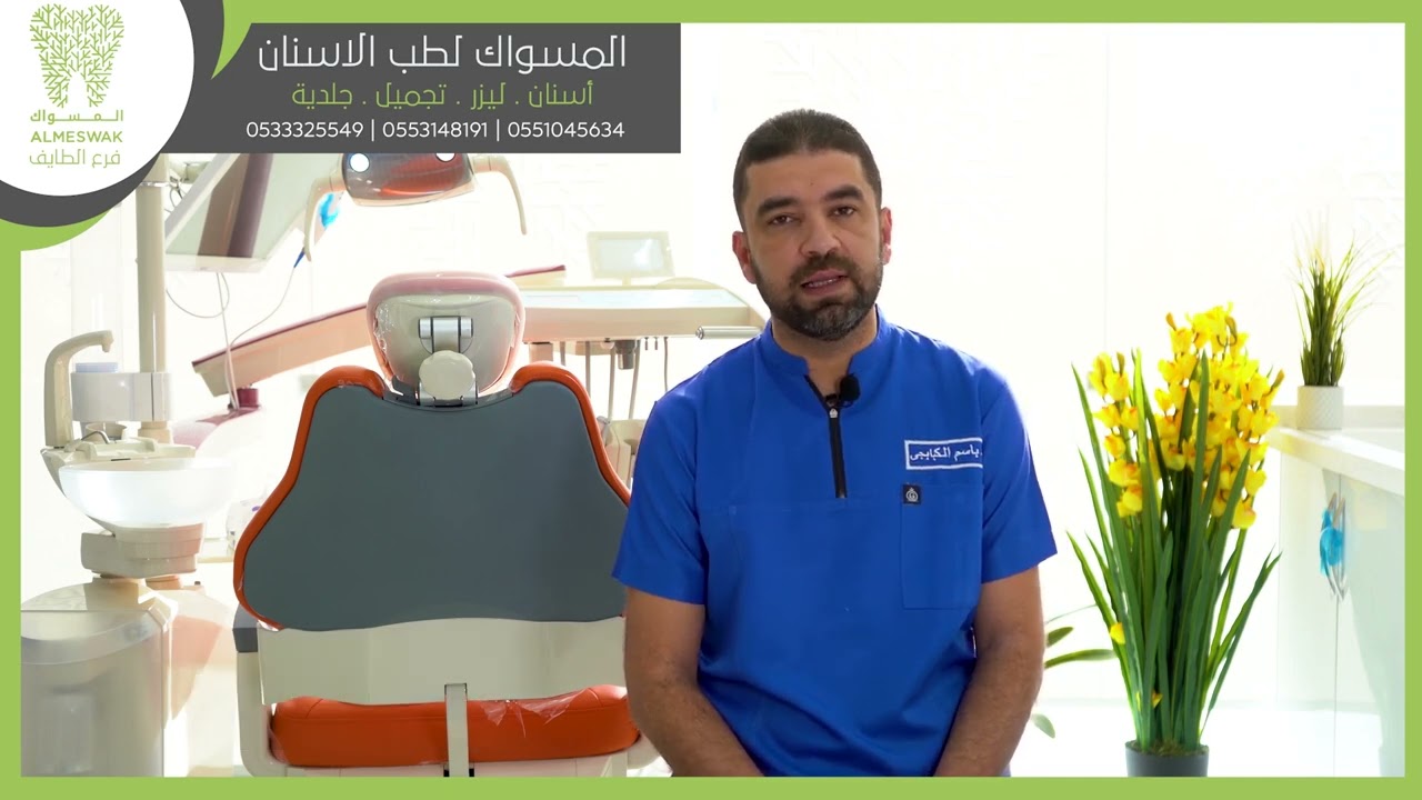 مابعد زراعة الأسنان التركيبات الثابتة مع دكتور باسم محمد #المسواك لطب الأسنان والجلدية الطائف