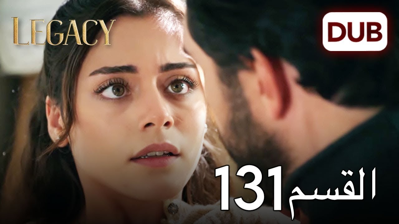 الأمانة الحلقة 131 | عربي مدبلج