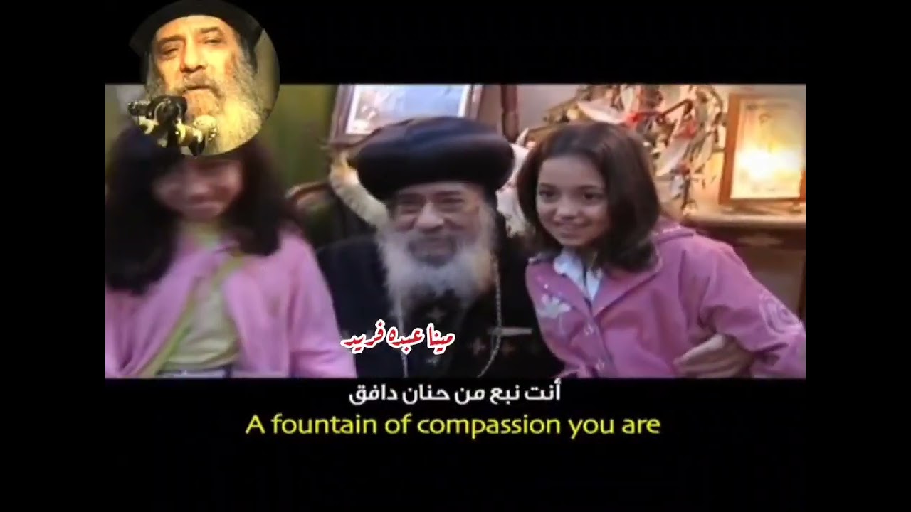وأب أنتَ/مينا عبده #البابا_شنودة #shorts #ترانيم #ترند #shortvideo #اكسبلور #مينا_ #jesus #shortsfee