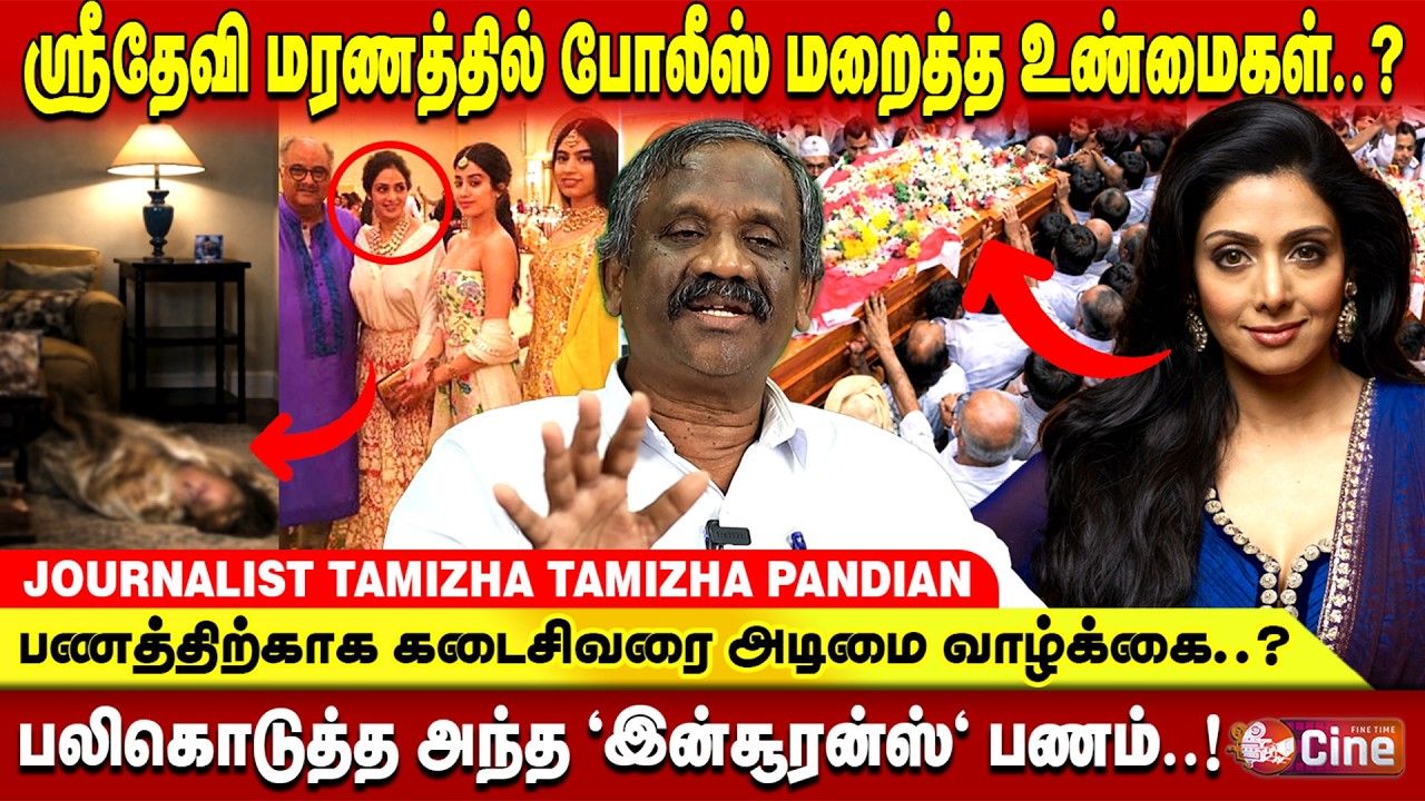 காதலா..? இல்லை கச்சிதமான ஸ்கெட்ச்சா..? ஶ்ரீதேவி கலைகளின் அரசி!! JOURNALIST PANDIYAN | SRIDEVI