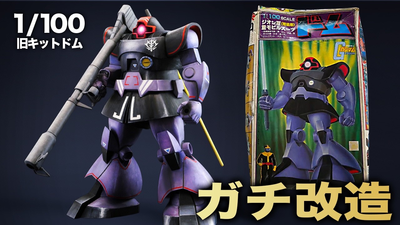 【神回】最初にして至高！旧キット1/100ドムに内部フレーム追加して徹底的に改造！あの伝説の作例を目指して