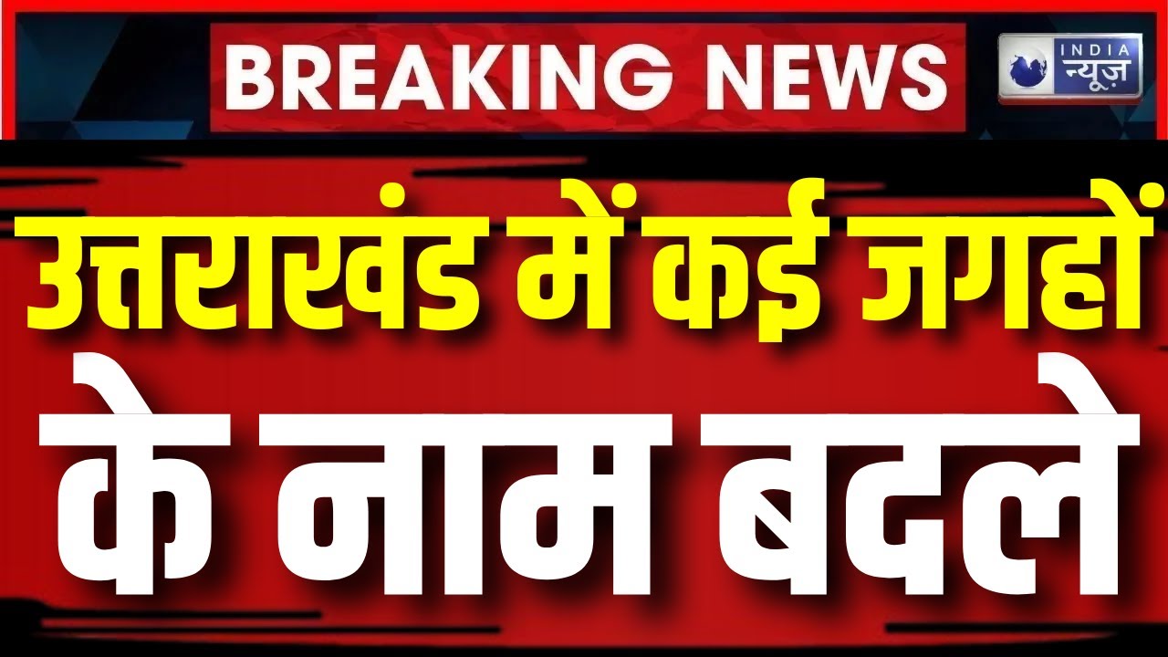 Name Changed In Uttarakhand : उत्तराखंड में  कई जगहों के नाम बदले | Pushkar Singh Dhami | India News