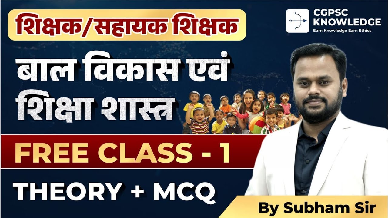 शिक्षक भर्ती || बाल विकास एवं शिक्षा शास्त्र || FREE CLASS 1