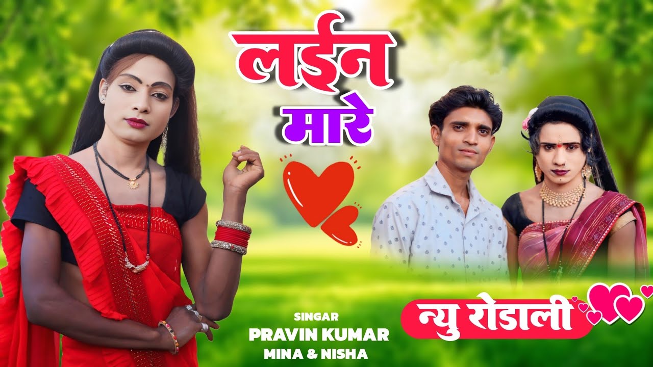 !! लाईन मारे !!💕 New Premi Rodali 2025 aadivasi Rodali