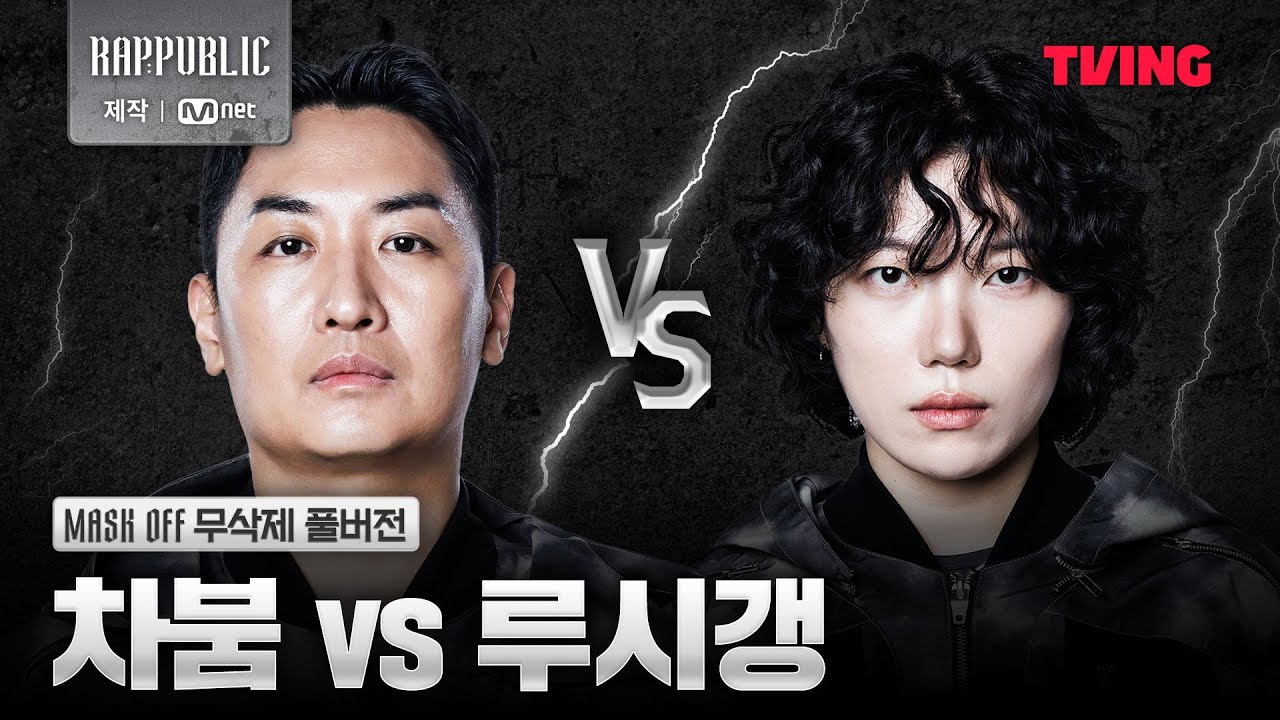 [랩:퍼블릭] 차붐 VS 루시갱 @MASK OFF 무삭제 풀버전