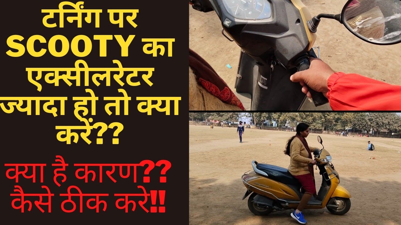 SCOOTY🛵का एक्सीलरेटर ज्यादा हो तो क्या करे??🧐🤔#9102928886
