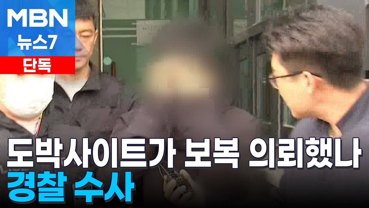 [단독] 불법 도박사이트가 회원들 사적보복 의뢰했나&hellip;경찰 수사 [MBN 뉴스7]